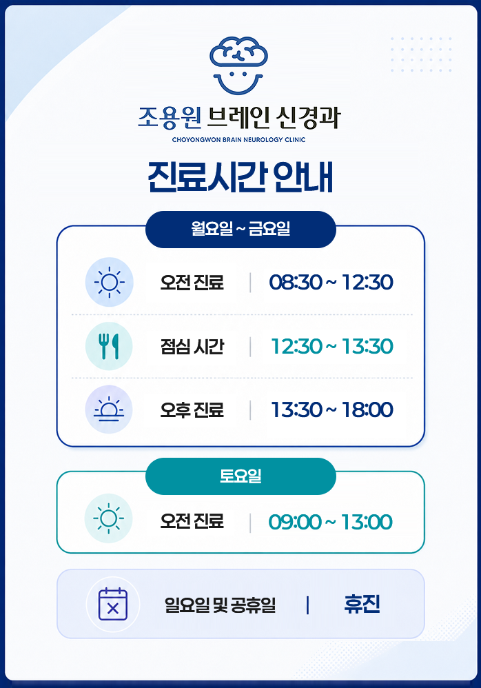 조용원 브레인 신경과 진료시간 안내